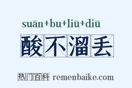 酸不溜丢是什么意思的图片